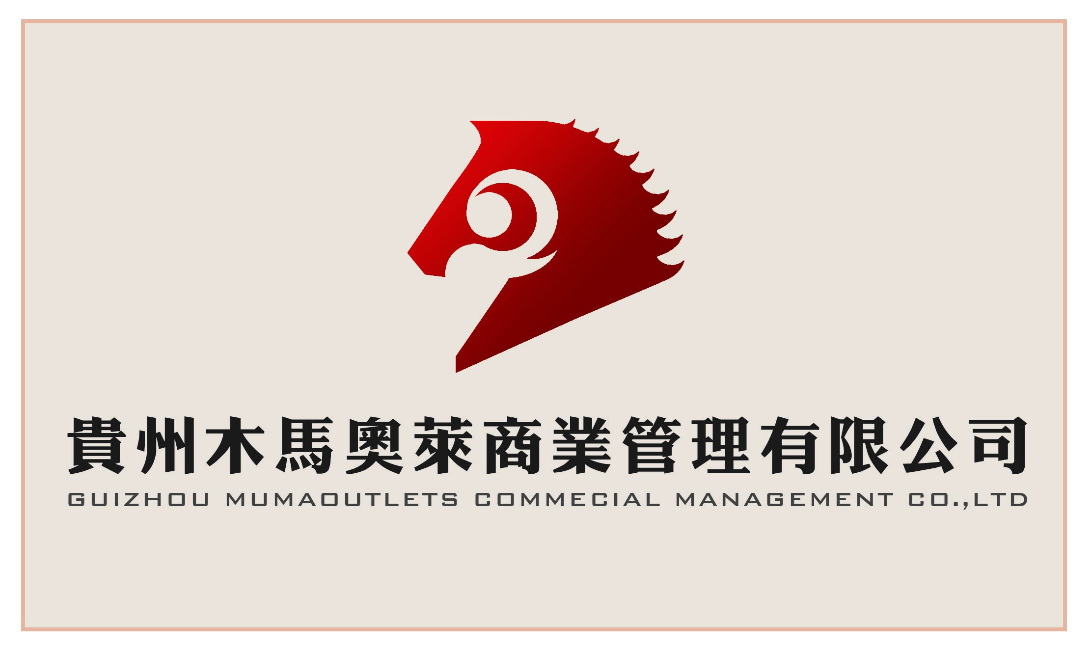 贵州木马奥莱商业管理